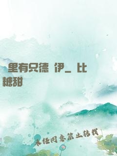 這里有只德魯伊