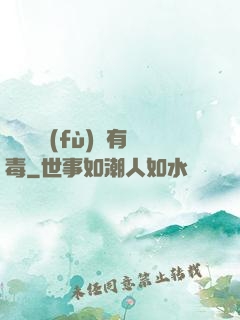 這靈氣復(fù)蘇有毒