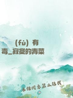 這靈氣復(fù)蘇有毒