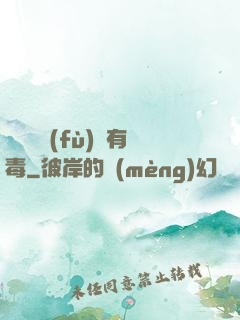 這靈氣復(fù)蘇有毒