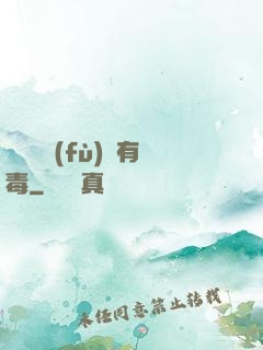 這靈氣復(fù)蘇有毒
