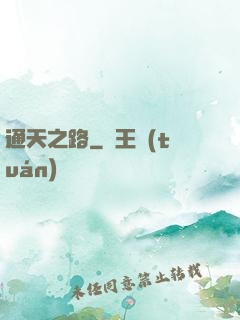 通天之路