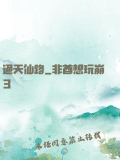 通天仙路