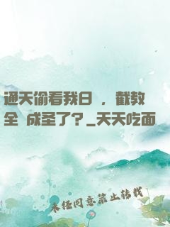 通天偷看我日記，截教全員成圣了？