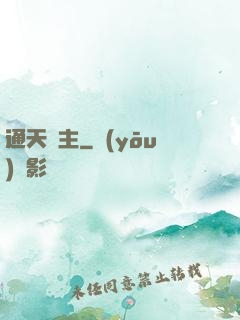通天劍主