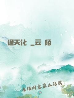 通天化龍