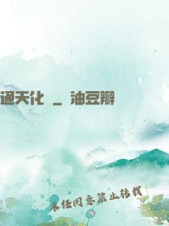 通天化龍