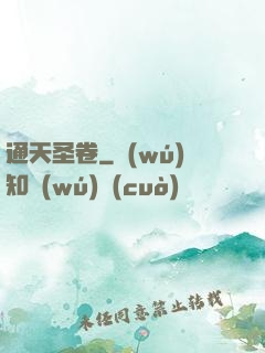 通天圣卷