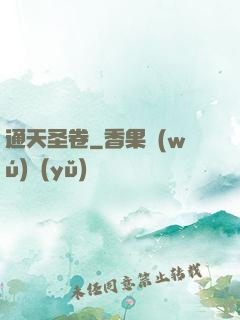 通天圣卷