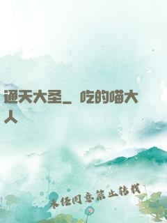 通天大圣