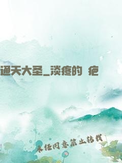 通天大圣