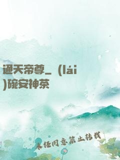 通天帝尊