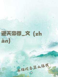 通天帝尊