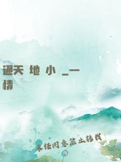 通天徹地韋小寶