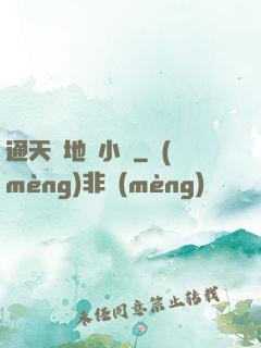 通天徹地韋小寶
