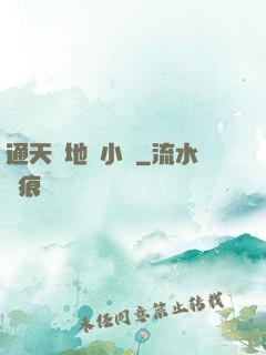 通天徹地韋小寶