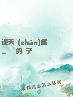 通天戰(zhàn)皇