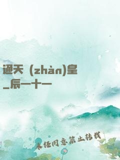 通天戰(zhàn)皇