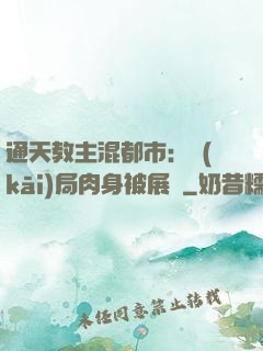 通天教主混都市：開(kāi)局肉身被展覽