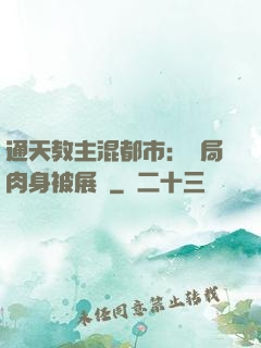 通天教主混都市：開局肉身被展覽