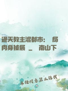 通天教主混都市：開局肉身被展覽