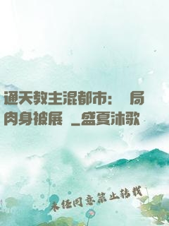 通天教主混都市：開局肉身被展覽