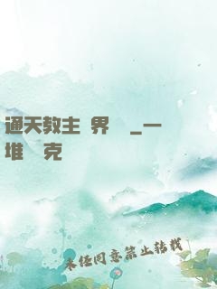 通天教主異界縱橫