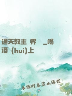 通天教主異界縱橫