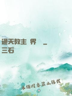 通天教主異界縱橫