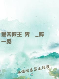 通天教主異界縱橫