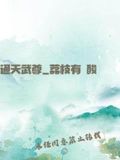 通天武尊