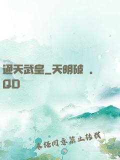 通天武皇