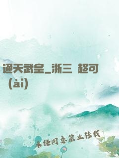 通天武皇