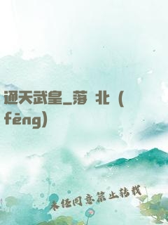 通天武皇