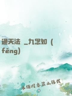 通天法師