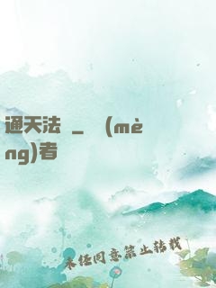 通天法門