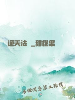 通天法門