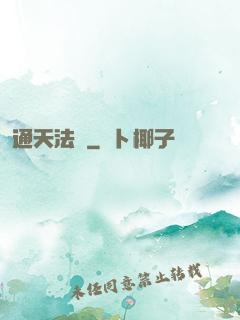 通天法門