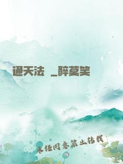 通天法門