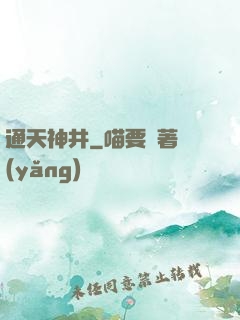 通天神井