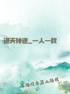 通天神途