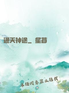 通天神途