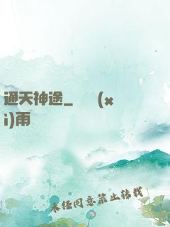 通天神途