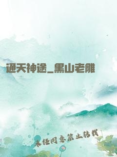 通天神途
