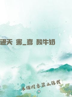通天禍害