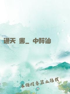 通天禍害