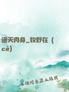 通天肉身