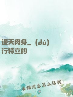 通天肉身
