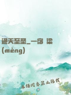 通天至圣