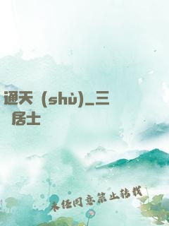通天術(shù)